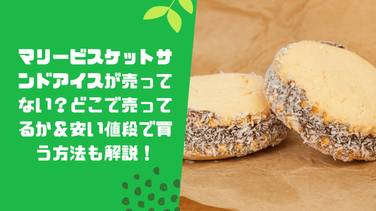 マリービスケットサンドアイスが売ってない