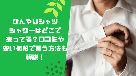 ひんやりシャツシャワーはどこで売ってる?