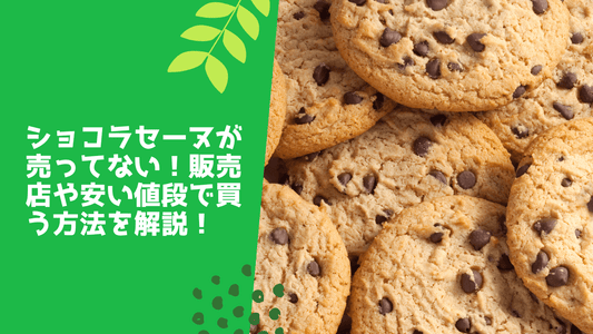 ショコラセーヌが売ってない!