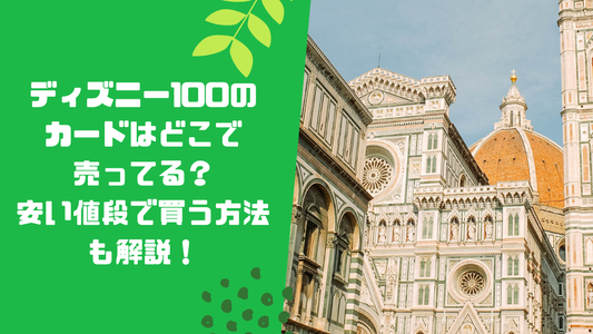 ディズニー100のカードはどこで売ってる?