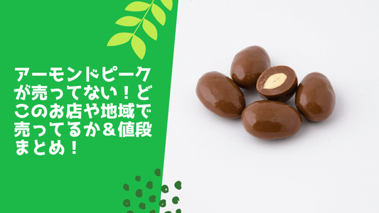 アーモンドピークが売ってない!