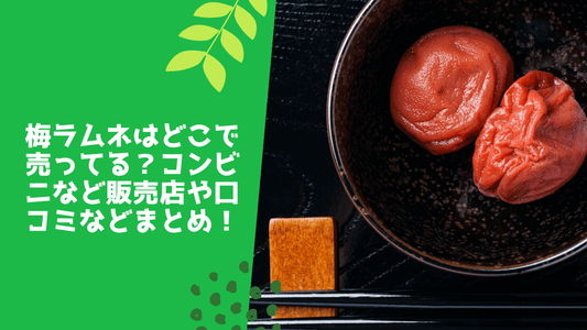 梅ラムネはどこで売ってる?コンビニなど販売店や口コミなどまとめ!