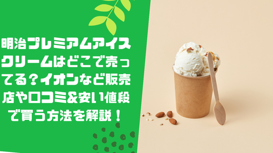 明治プレミアムアイスクリームはどこで売ってる?