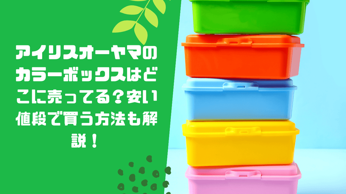 アイリスオーヤマのカラーボックスはどこに売ってる?安い値段で買う方法も解説!