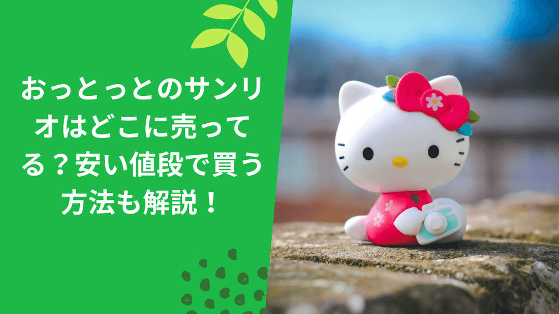 おっとっとのサンリオはどこに売ってる?安い値段で買う方法も解説!