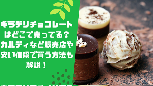 ギラデリチョコレートはどこで売ってる?