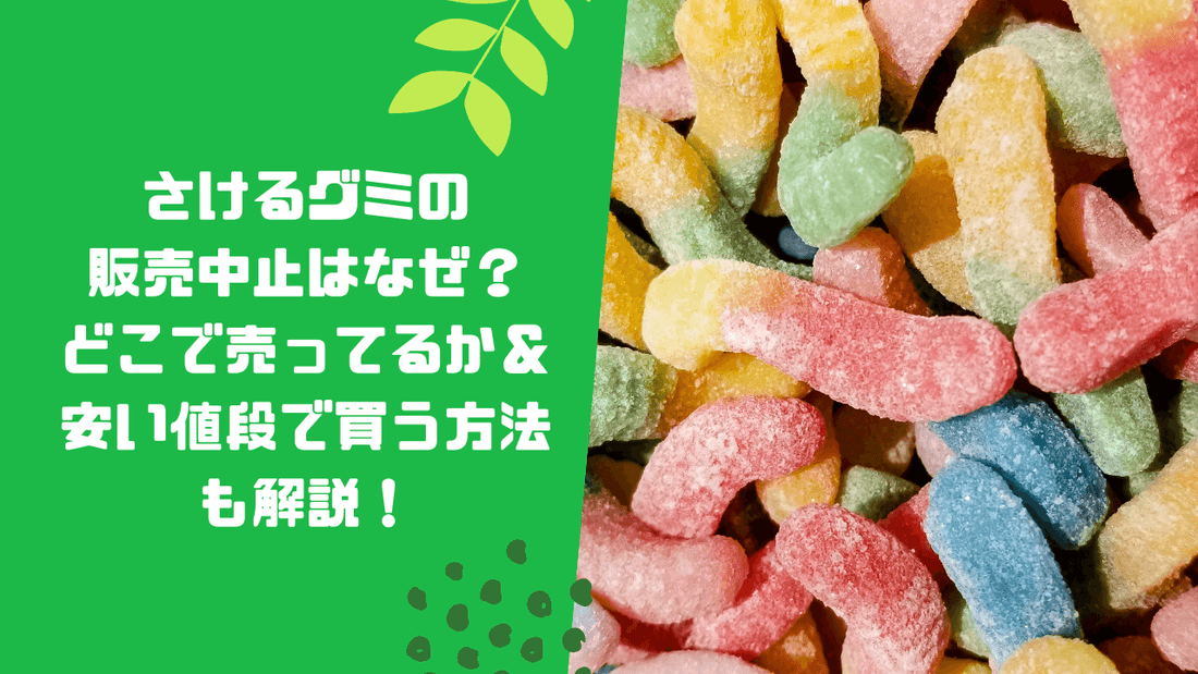 さけるグミの販売中止はなぜ?どこで売ってるか&安い値段で買う方法も解説!