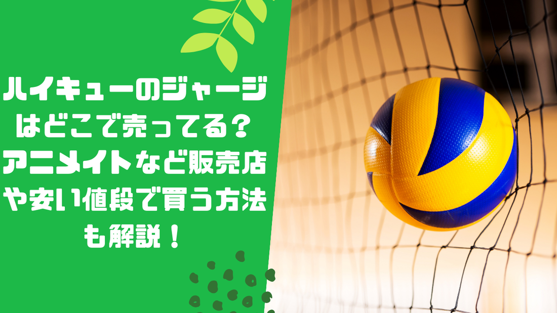 ハイキューのジャージはどこで売ってる?