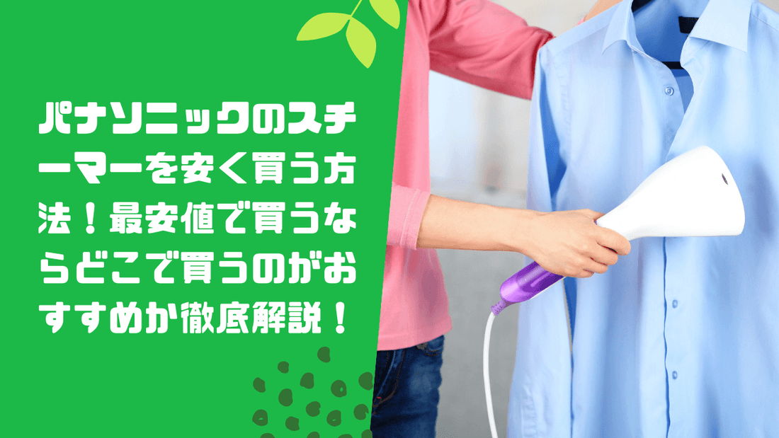 パナソニックの衣類スチーマーを安く買う方法!最安値で買うならどこで買うのがおすすめか徹底解説!