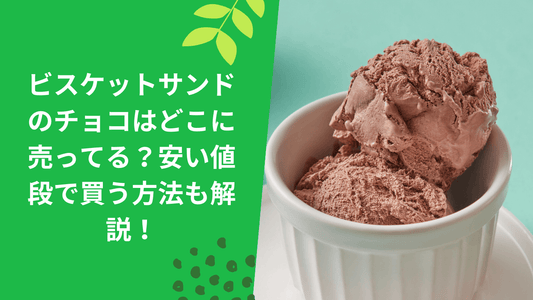 ビスケットサンドのチョコはどこに売ってる?安い値段で買う方法も解説!
