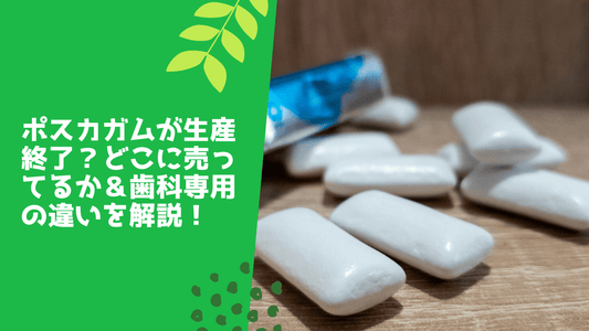 ポスカガムが生産終了?