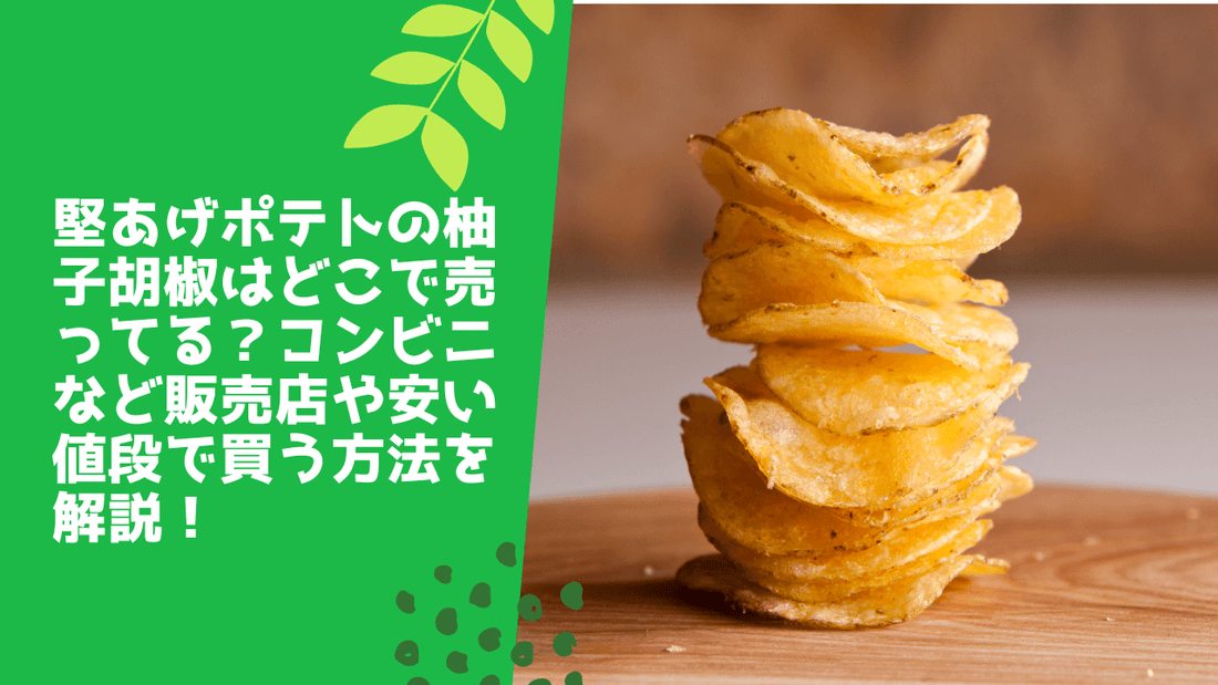 堅あげポテトの柚子胡椒はどこで売ってる?コンビニなど販売店や安い値段で買う方法を解説!