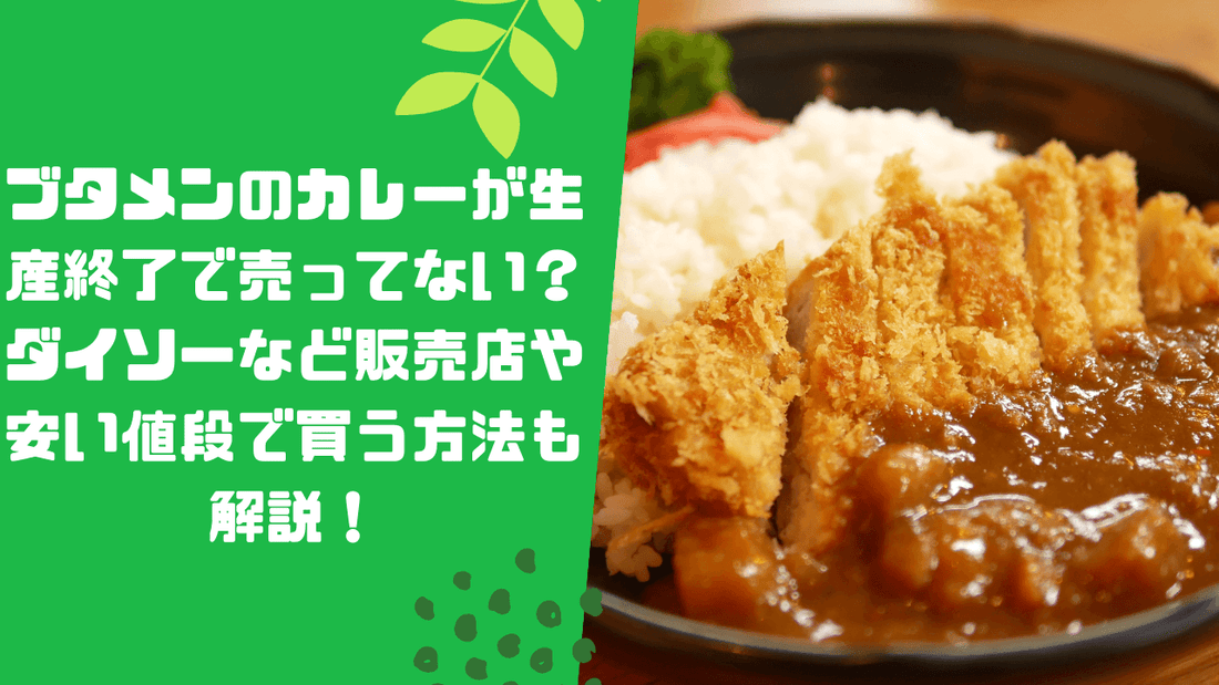 ブタメンのカレーが生産終了で売ってない?ダイソーなど販売店や安い値段で買う方法も解説!