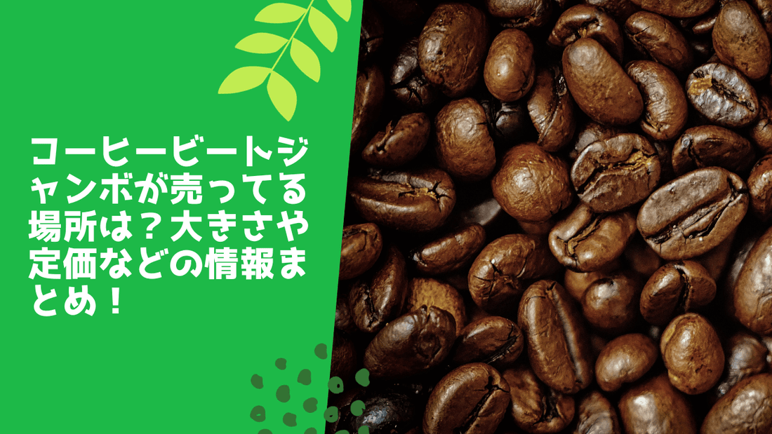コーヒービートジャンボが売ってる場所は?