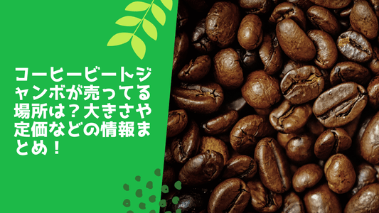 コーヒービートジャンボが売ってる場所は?