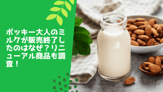 ポッキー大人のミルクが販売終了したのはなぜ?