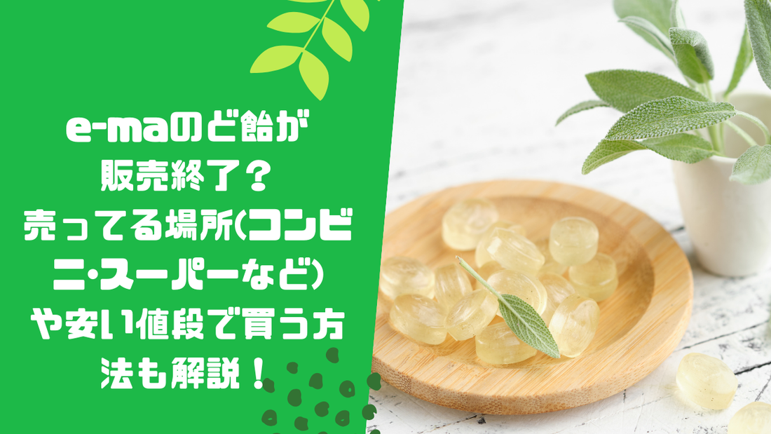 e-maのど飴が販売終了?売ってる場所(コンビニ・スーパーなど)や安い値段で買う方法も解説!