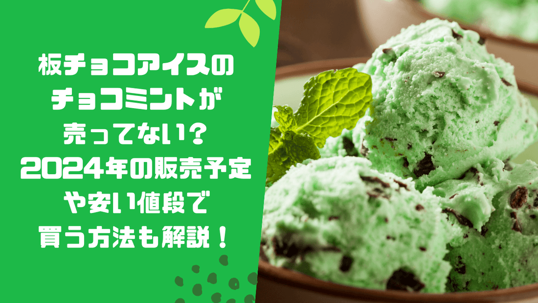 板チョコアイスのチョコミントが売ってない?2024年の販売予定や安い値段で買う方法も解説!