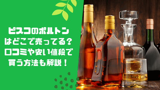 ピスコのポルトンはどこで売ってる?口コミや安い値段で買う方法も解説!