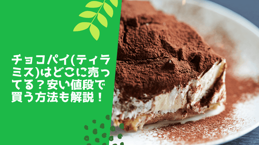 チョコパイ(ティラミス)はどこに売ってる?安い値段で買う方法も解説!