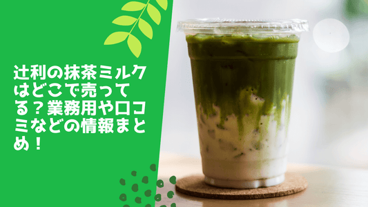 辻利の抹茶ミルクはどこで売ってる?