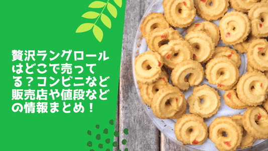 贅沢ラングロールはどこで売ってる?