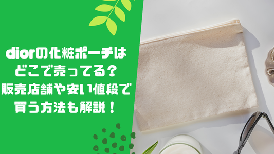 diorの化粧ポーチはどこで売ってる?販売店舗や安い値段で買う方法も解説!