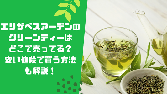 エリザベスアーデンのグリーンティーはどこで売ってる?
