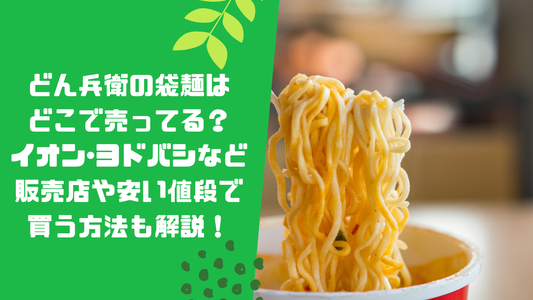 どん兵衛の袋麺はどこで売ってる?