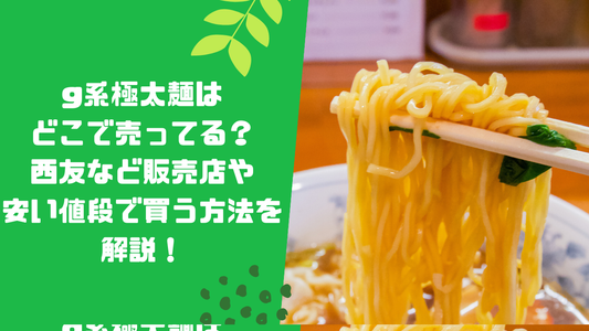 g系極太麺はどこで売ってる?