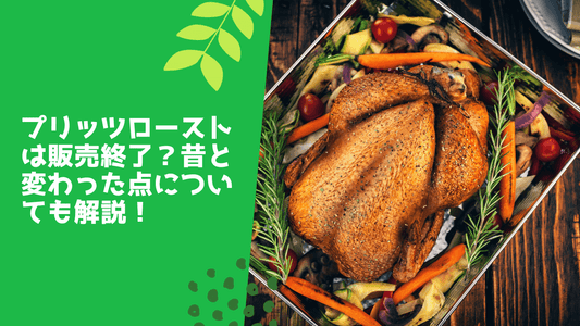 プリッツローストは販売終了?