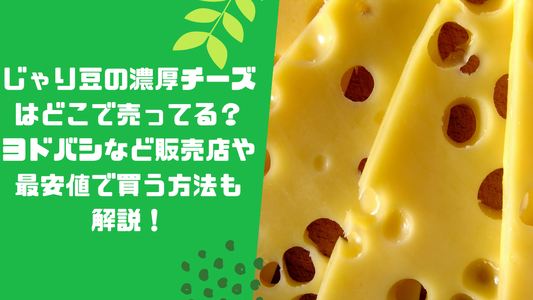 じゃり豆の濃厚チーズはどこで売ってる?