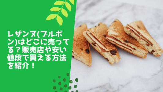 レザンヌ(ブルボン)はどこに売ってる?