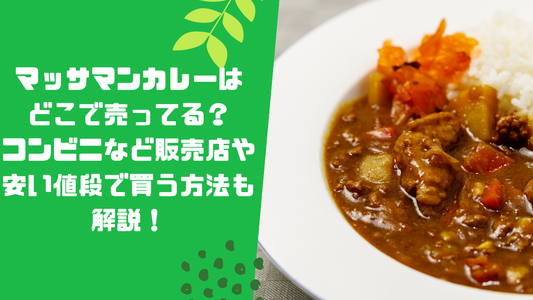 マッサマンカレーはどこで売ってる?コンビニなど販売店や安い値段で買う方法も解説!
