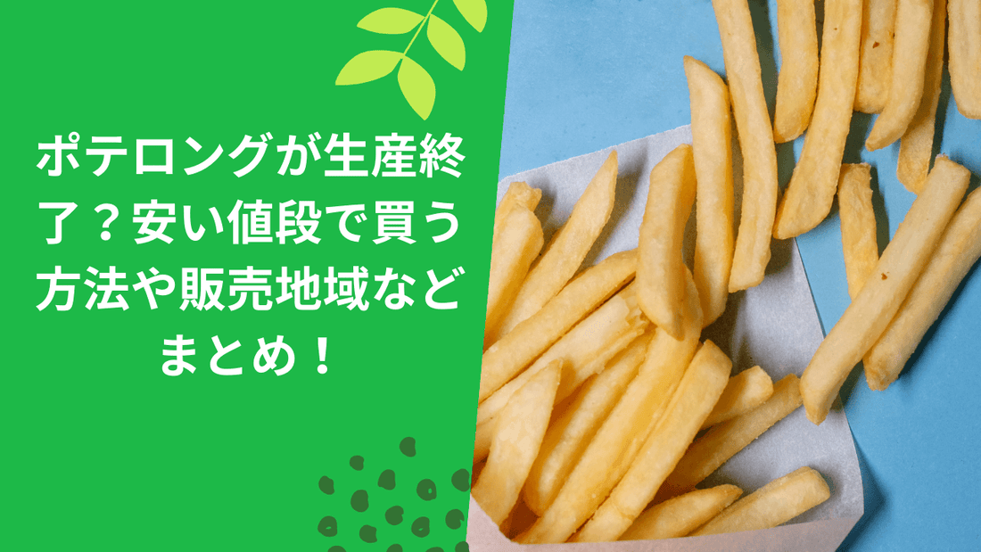 ポテロングが生産終了?安い値段で買う方法や販売地域などまとめ!