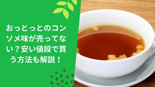 おっとっとのコンソメ味が売ってない?安い値段で買う方法も解説!
