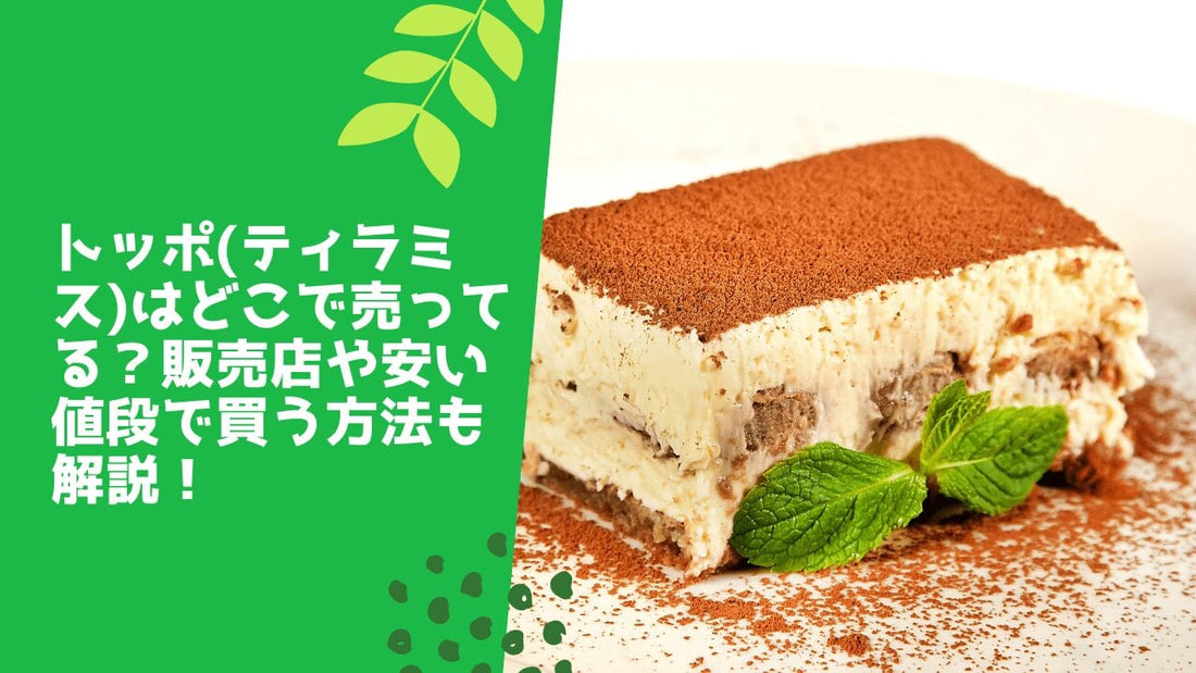 トッポ(ティラミス)はどこで売ってる?販売店や安い値段で買う方法も解説!