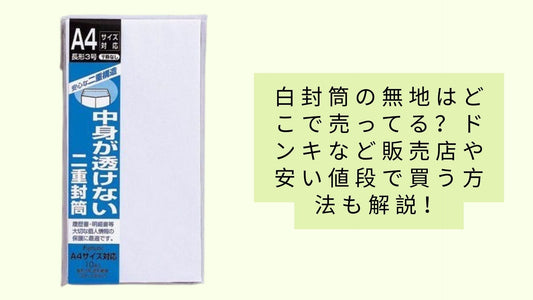 白封筒の無地はどこで売ってる?