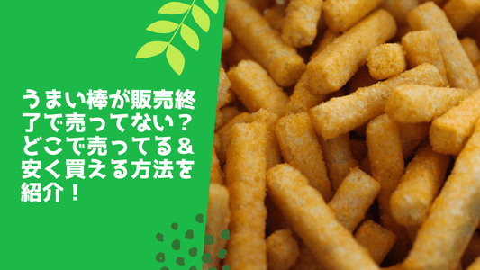 うまい棒が販売終了で売ってない?どこで売ってる&安く買える方法を紹介!