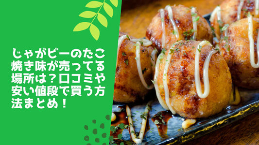 じゃがビーのたこ焼き味が売ってる場所は?