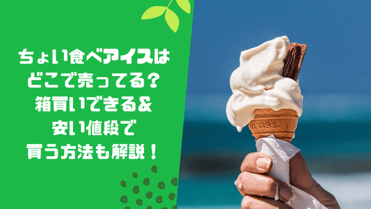 ちょい食べアイスはどこで売ってる?
