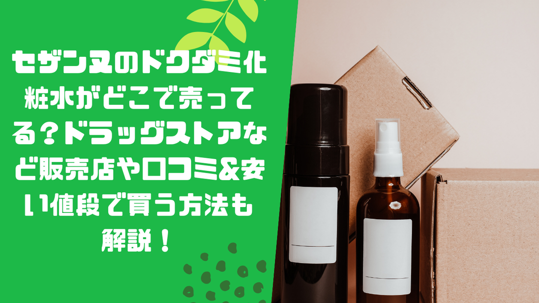 セザンヌのドクダミ化粧水がどこで売ってる?ドラッグストアなど販売店や口コミ&安い値段で買う方法も解説!