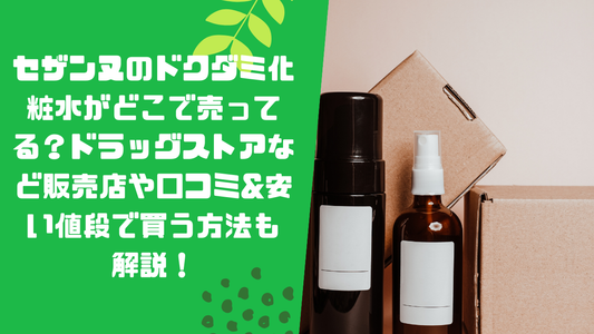 セザンヌのドクダミ化粧水がどこで売ってる?ドラッグストアなど販売店や口コミ&安い値段で買う方法も解説!