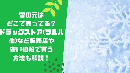 雪の元はどこで売ってる?ドラッグストア(ツルハ他)など販売店や安い値段で買う方法も解説!