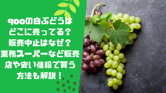 qooの白ぶどうはどこに売ってる?販売中止はなぜ?業務スーパーなど販売店や安い値段で買う方法も解説!