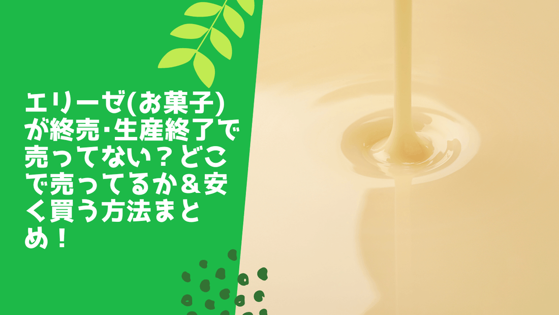 エリーゼ(お菓子)が終売・生産終了で売ってない?どこで売ってるか&安く買う方法まとめ!
