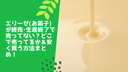 エリーゼ(お菓子)が終売・生産終了で売ってない?どこで売ってるか&安く買う方法まとめ!