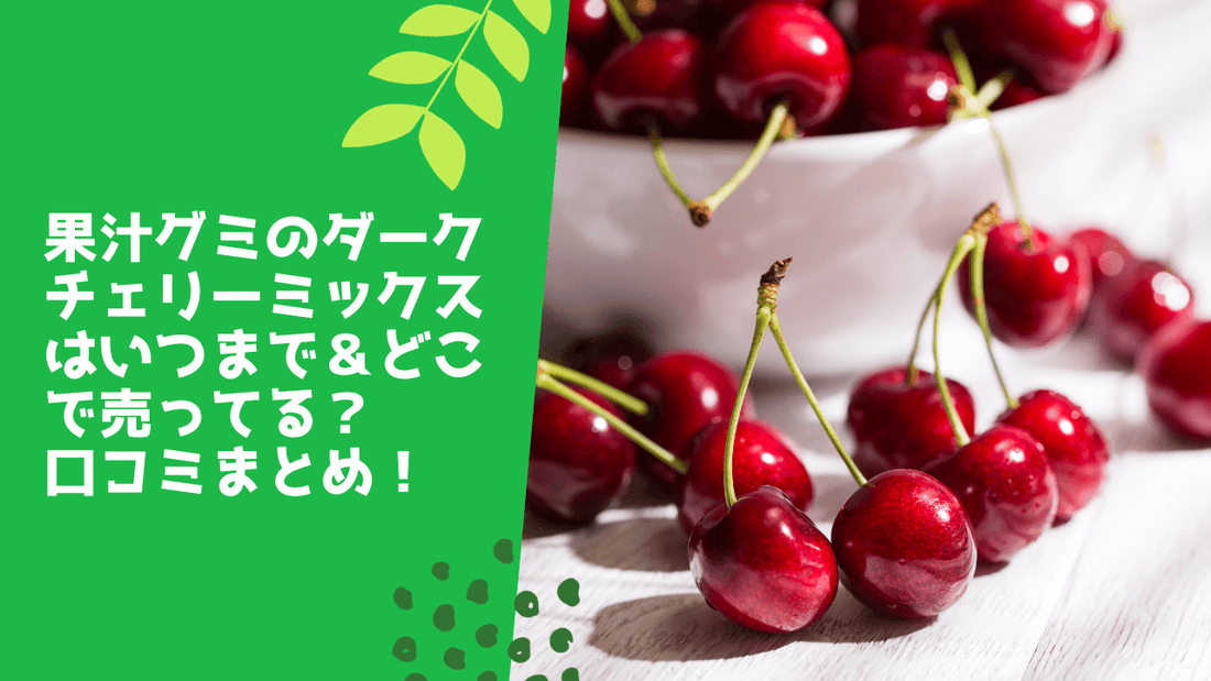 果汁グミのダークチェリーミックスはいつまで&どこで売ってる?