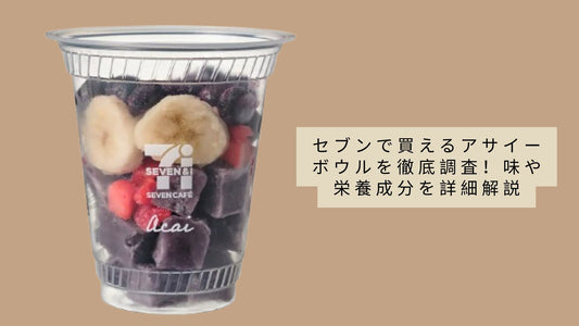 セブンで買えるアサイーボウルを徹底調査