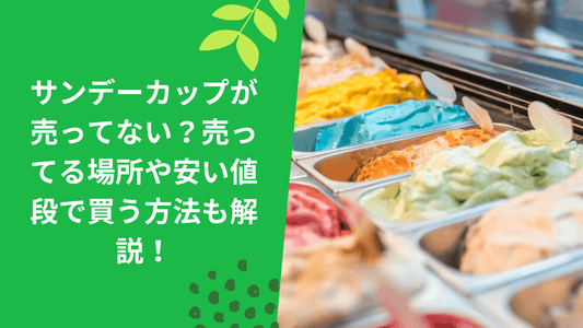 サンデーカップが売ってない?売ってる場所や安い値段で買う方法も解説!